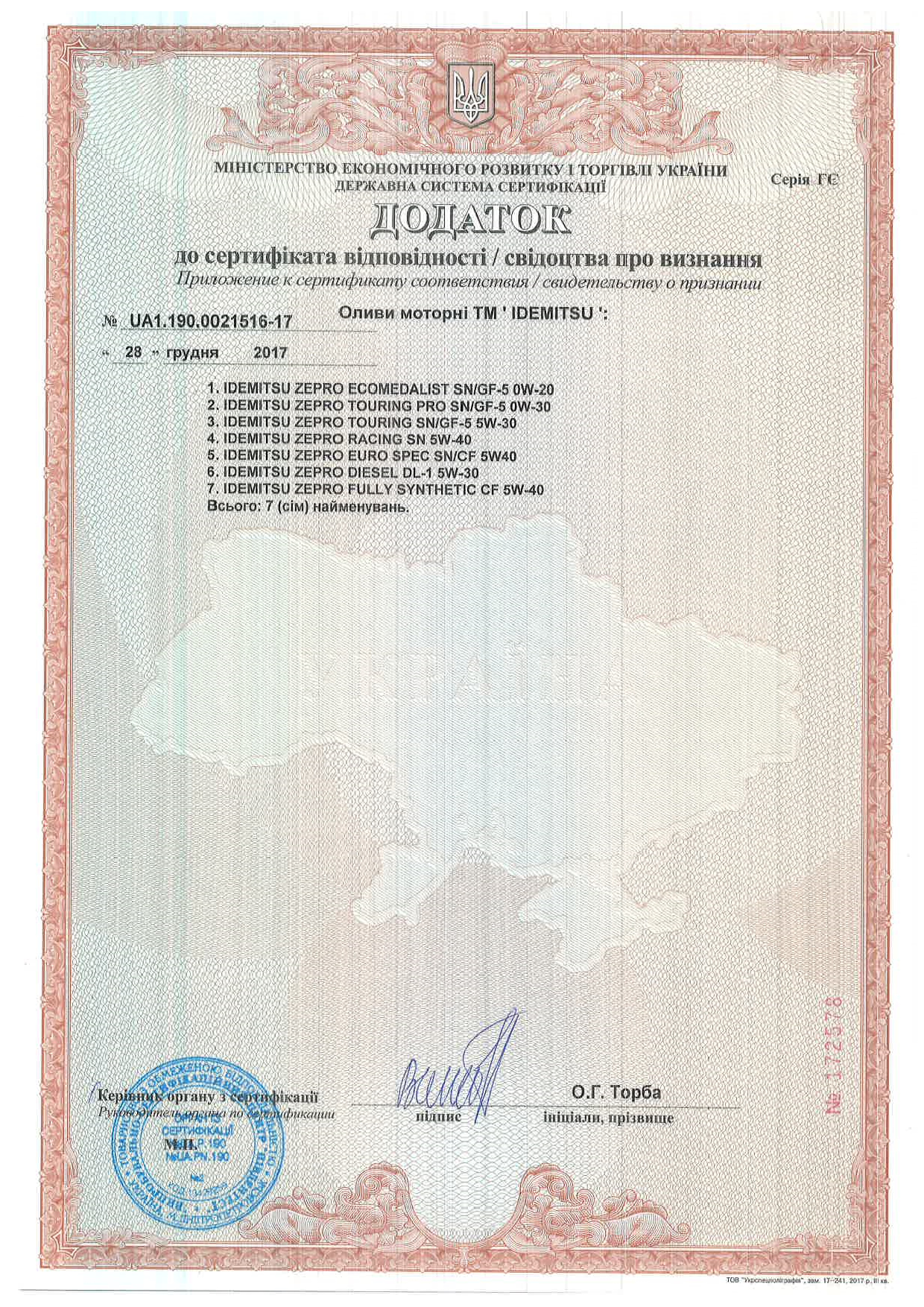 Сертифікат відповідності моторних масел Idemitsu ZEPRO виробництва Японії