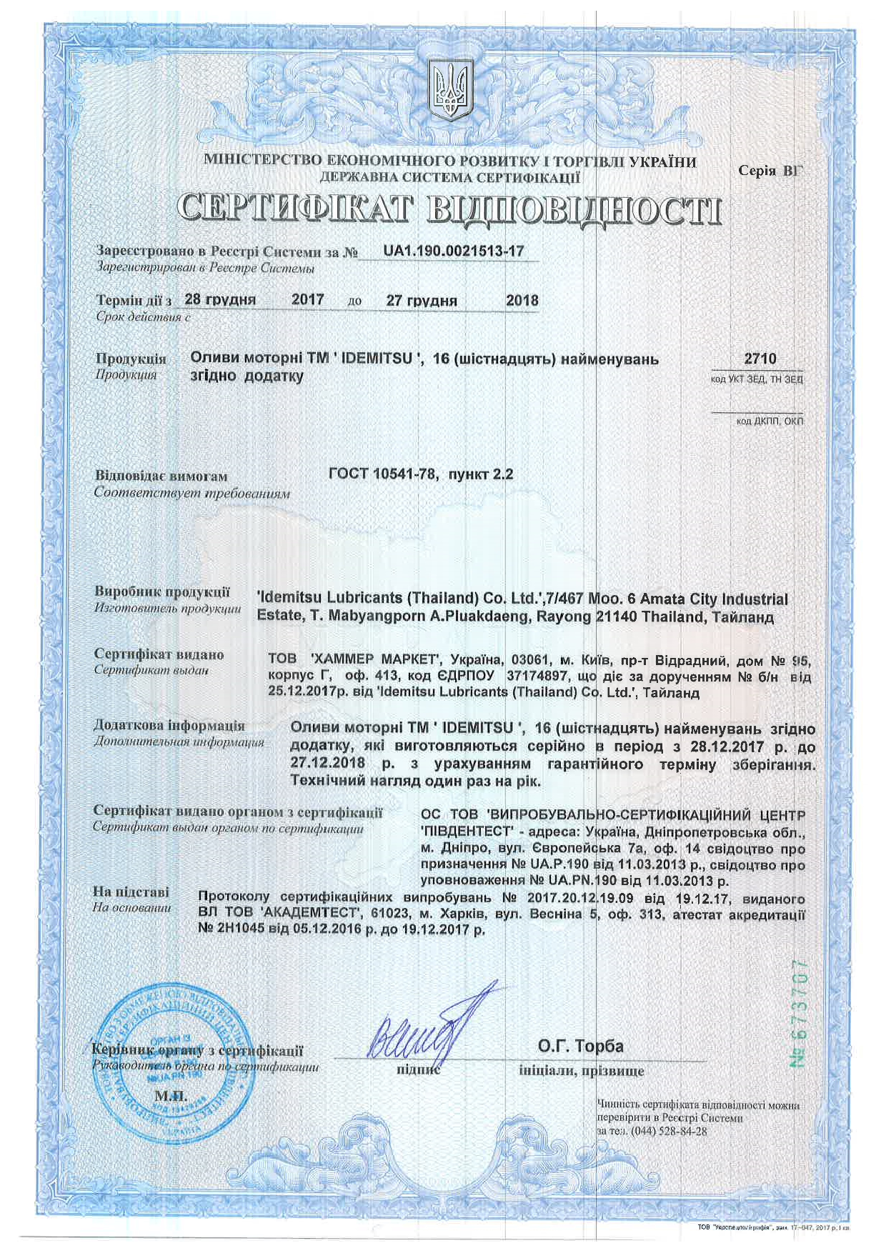 Сертификат соответствия моторных масел Idemitsu производства Таиланд