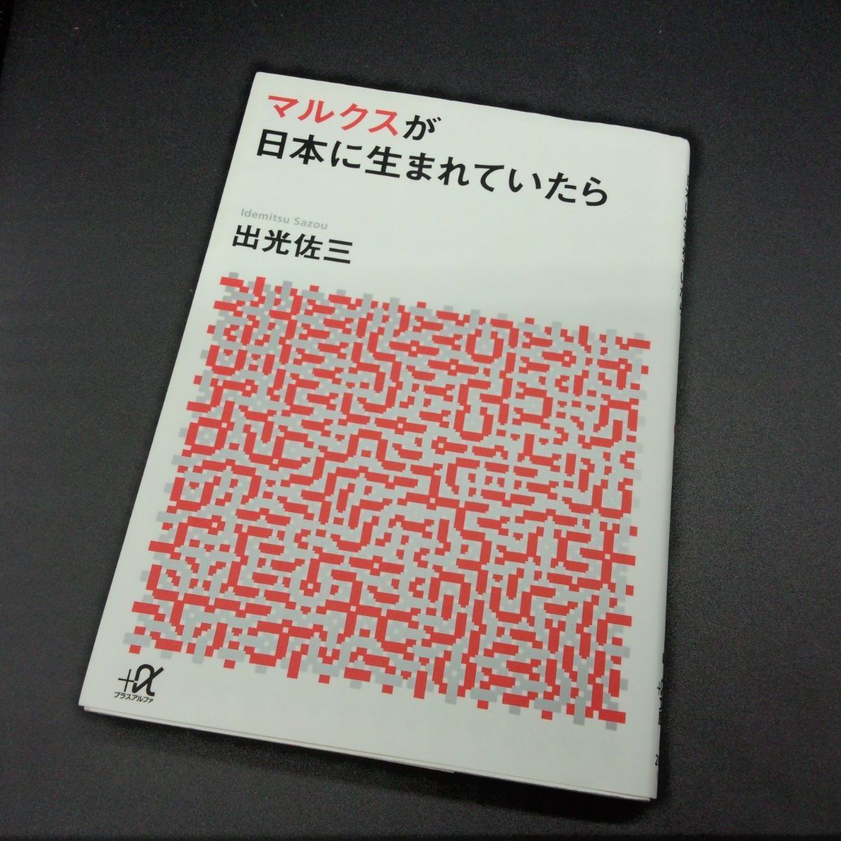 Обложка книги Садзо Идэмицу «Если бы Маркс родился в Японии» (マルクスが日本に生まれていたら) — издание Kodansha +α文庫 2016 года с красно-серым орнаментом-лабиринтом