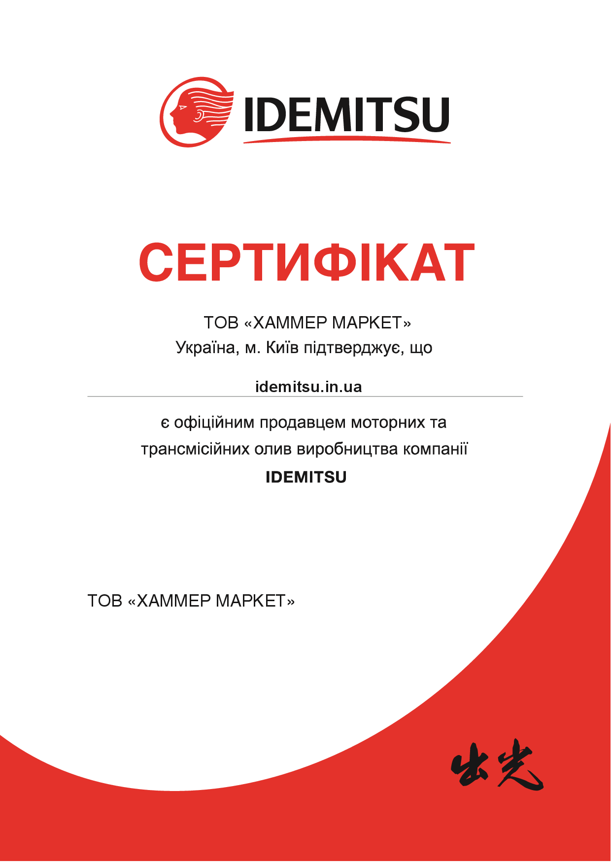 Сертифікат офіційного продавця Idemitsu