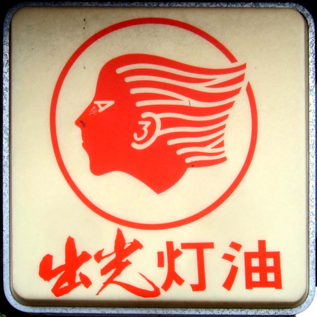 Старый логотип Idemitsu
